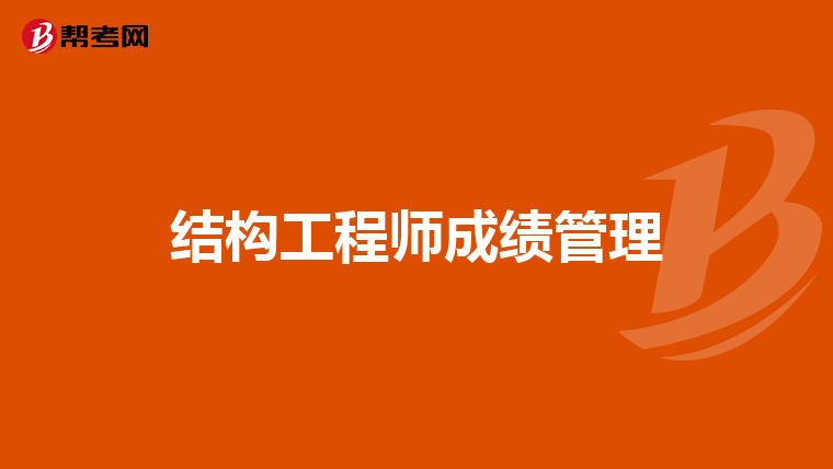一二級注冊結構工程師區別注冊結構工程師一級和二級難度相差  第1張