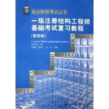一級(jí)結(jié)構(gòu)工程師基礎(chǔ)考試參考書有哪些一級(jí)結(jié)構(gòu)工程師基礎(chǔ)考試參考書  第1張