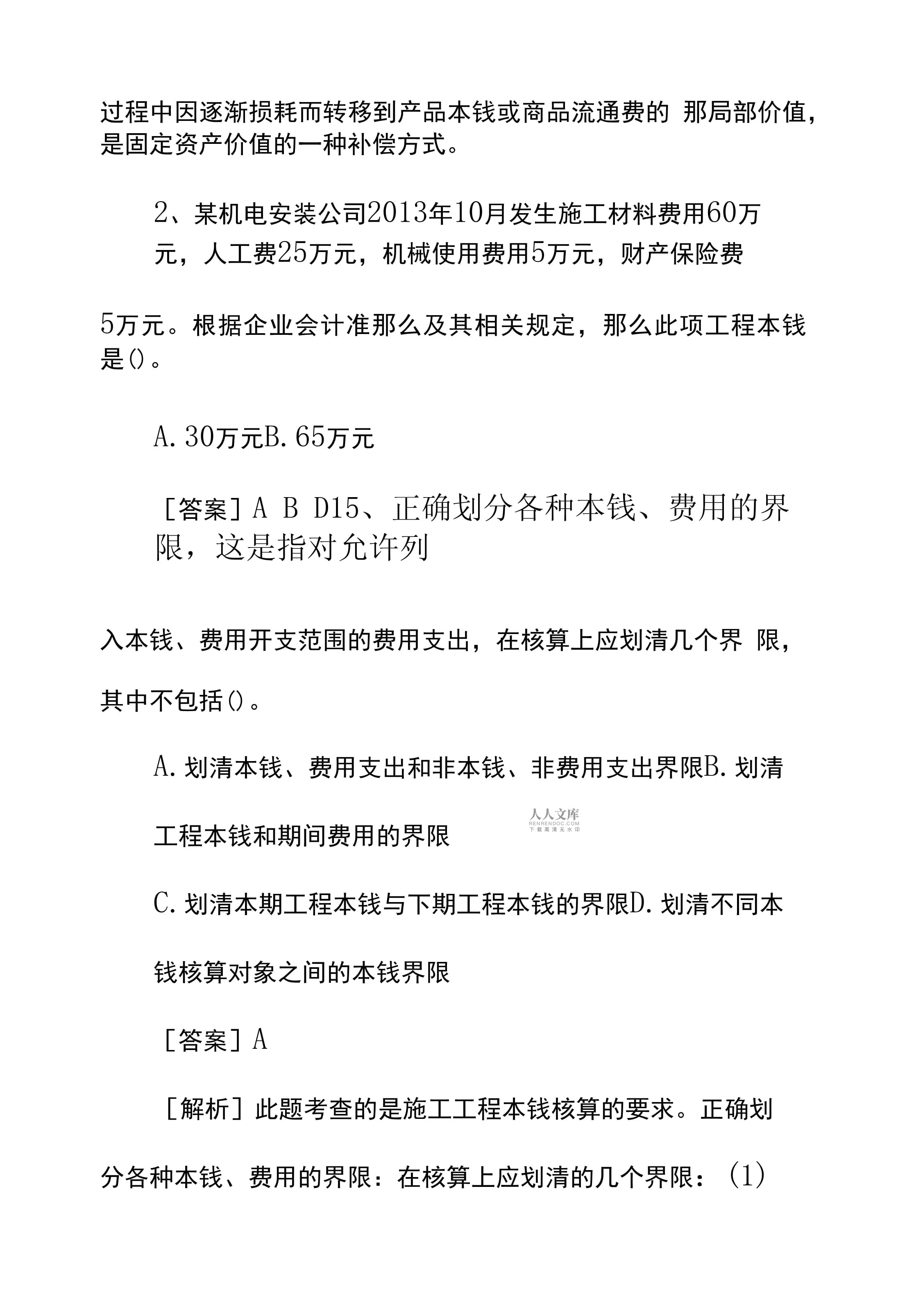 一級(jí)建造師機(jī)電工程試卷,一級(jí)建造師機(jī)電模擬試題及答案  第2張