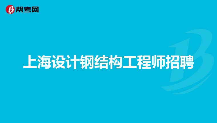 助理鋼結構工程師怎么考助理鋼結構工程師怎么考的  第1張