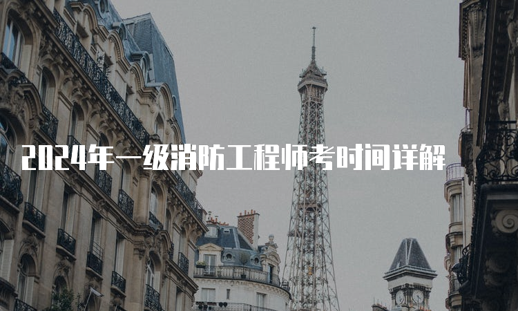 南昌報考一級消防工程師的時間是多少南昌報考一級消防工程師的時間  第2張
