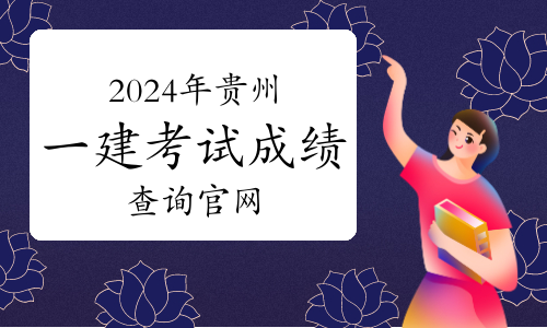 一級(jí)建造師查詢 全國(guó)建造師信息查詢,一級(jí)建造師考試信息查詢中心  第1張