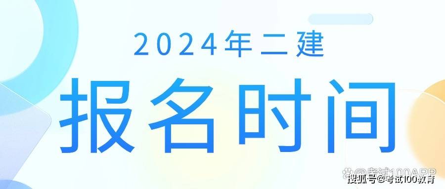 二級建造師考試時間今年二級建造師考試時間今年棗莊  第1張