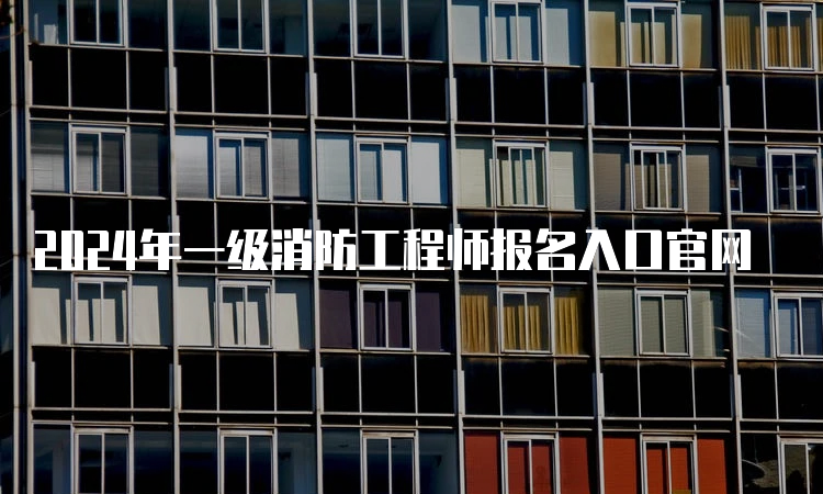 消防工程師報(bào)名官網(wǎng)入口新注冊用戶怎么辦,消防工程師報(bào)名官網(wǎng)入口  第2張