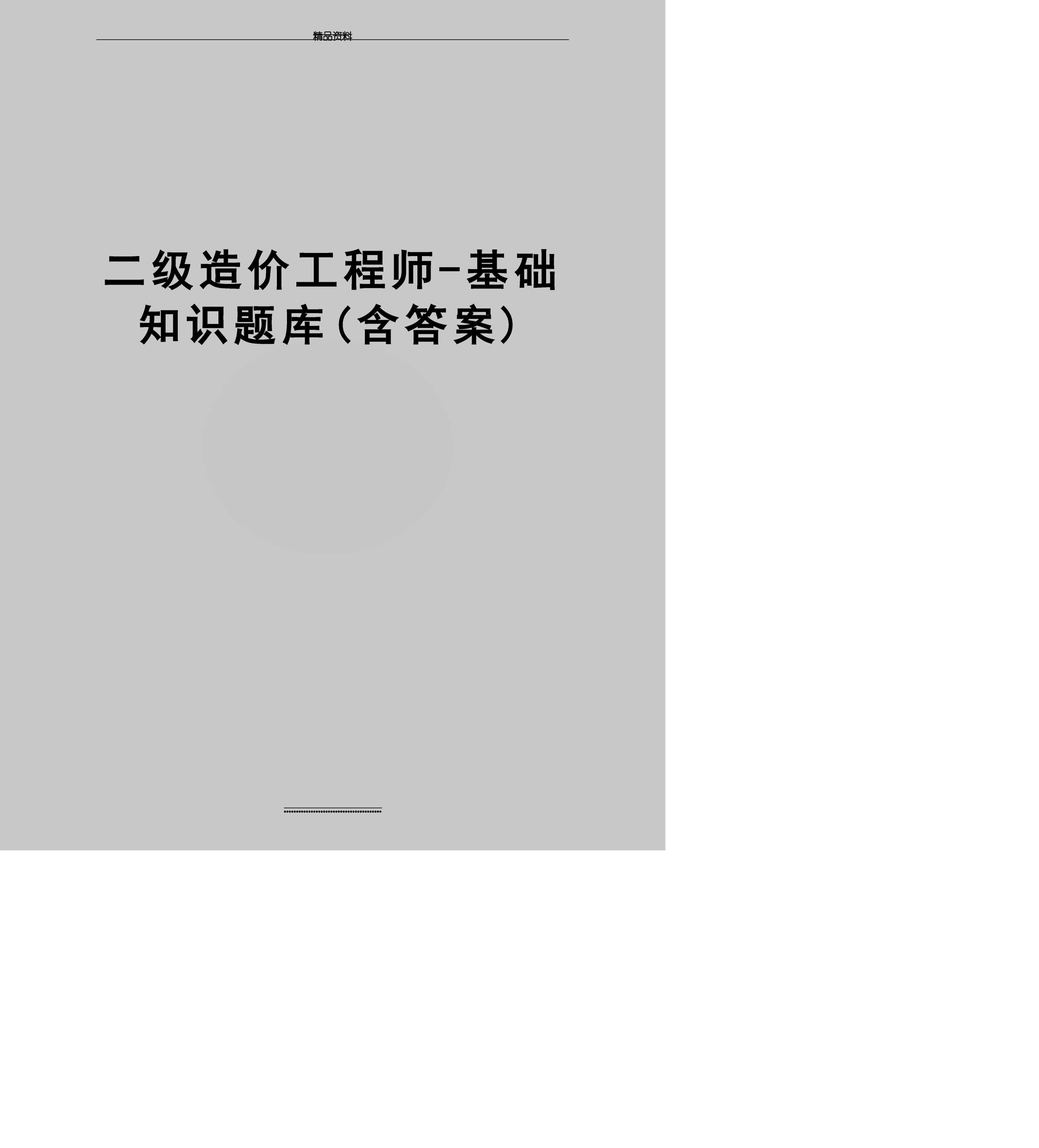 邢臺(tái)人造價(jià)工程師審核,邢臺(tái)人造價(jià)工程師審核公司  第1張