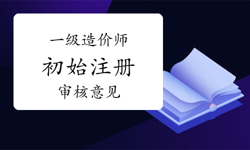 邢臺(tái)人造價(jià)工程師審核,邢臺(tái)人造價(jià)工程師審核公司  第2張