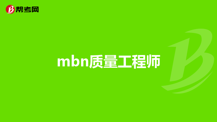 應聘鋼結(jié)構(gòu)質(zhì)量工程師的問題怎么回答應聘鋼結(jié)構(gòu)質(zhì)量工程師的問題  第1張