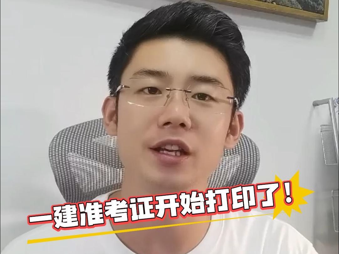 2021年一級建造師考試準(zhǔn)考證打印,福建一級建造師準(zhǔn)考證打印  第1張