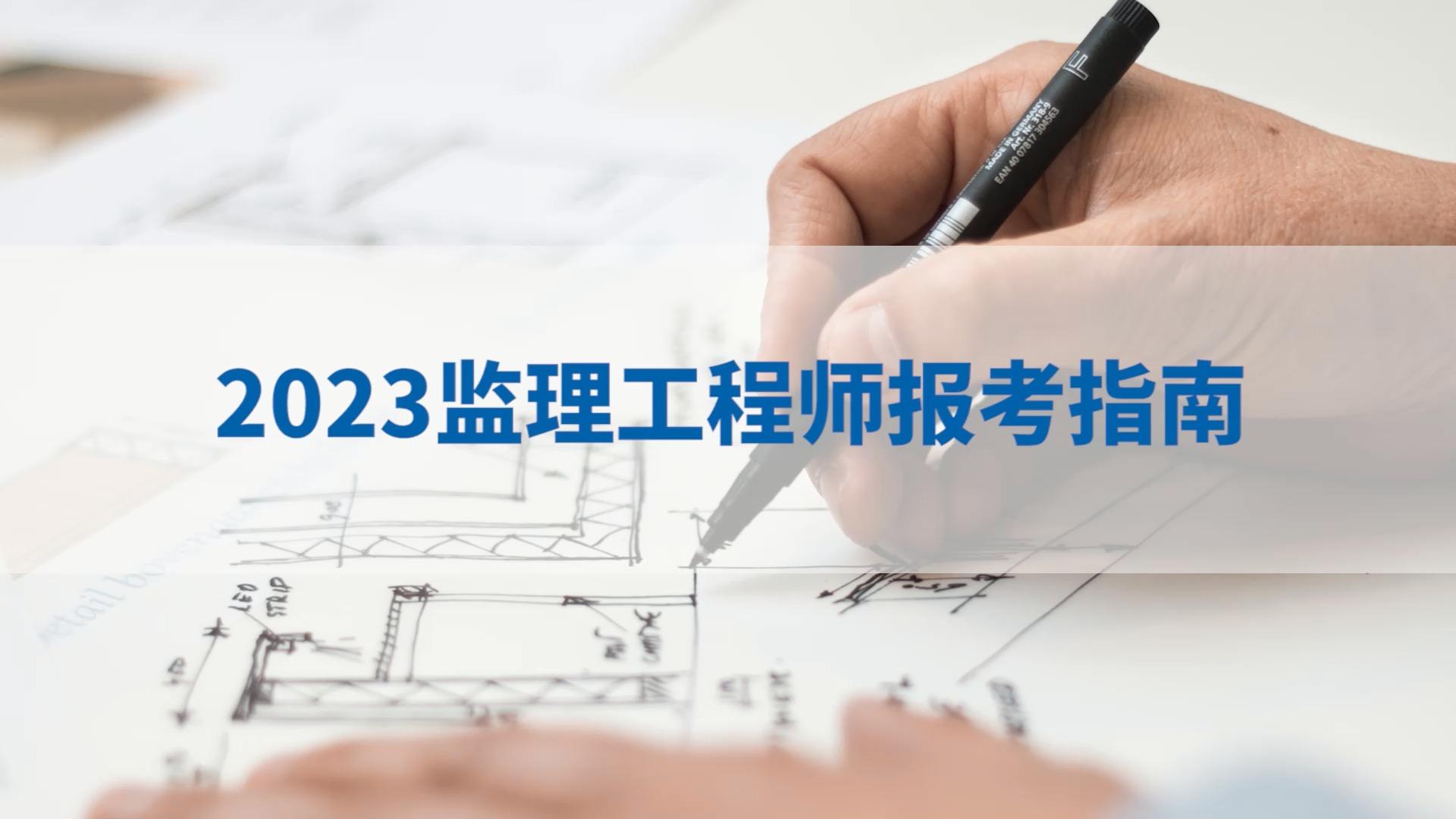 2022監(jiān)理工程師培訓(xùn)課件視頻講解2022監(jiān)理工程師培訓(xùn)課件視頻  第1張