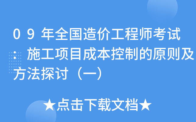造價工程師內(nèi)部資料造價工程師內(nèi)部資料包括哪些  第1張