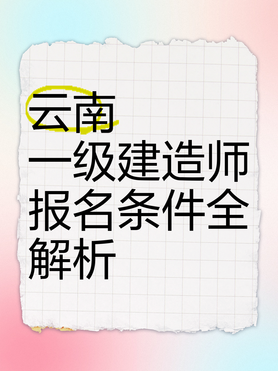 一級建造師助手一級建造師軟件手機版  第1張