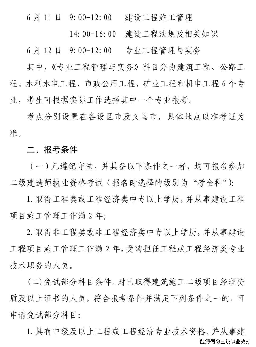 浙江省二級建造師報(bào)考條件學(xué)歷要求是什么浙江省二級建造師報(bào)考條件  第2張