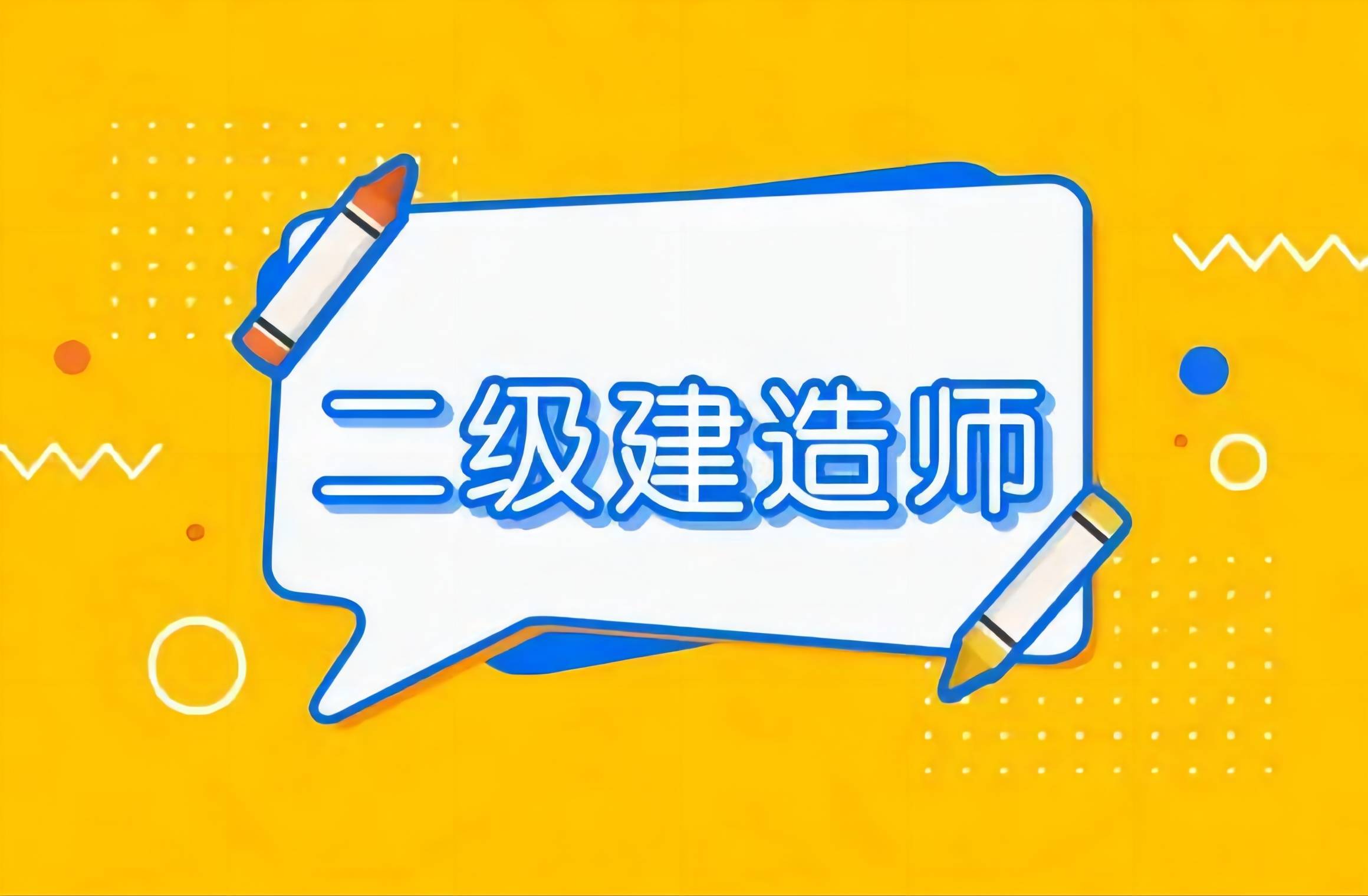 浙江省二級建造師報(bào)考條件學(xué)歷要求是什么浙江省二級建造師報(bào)考條件  第1張
