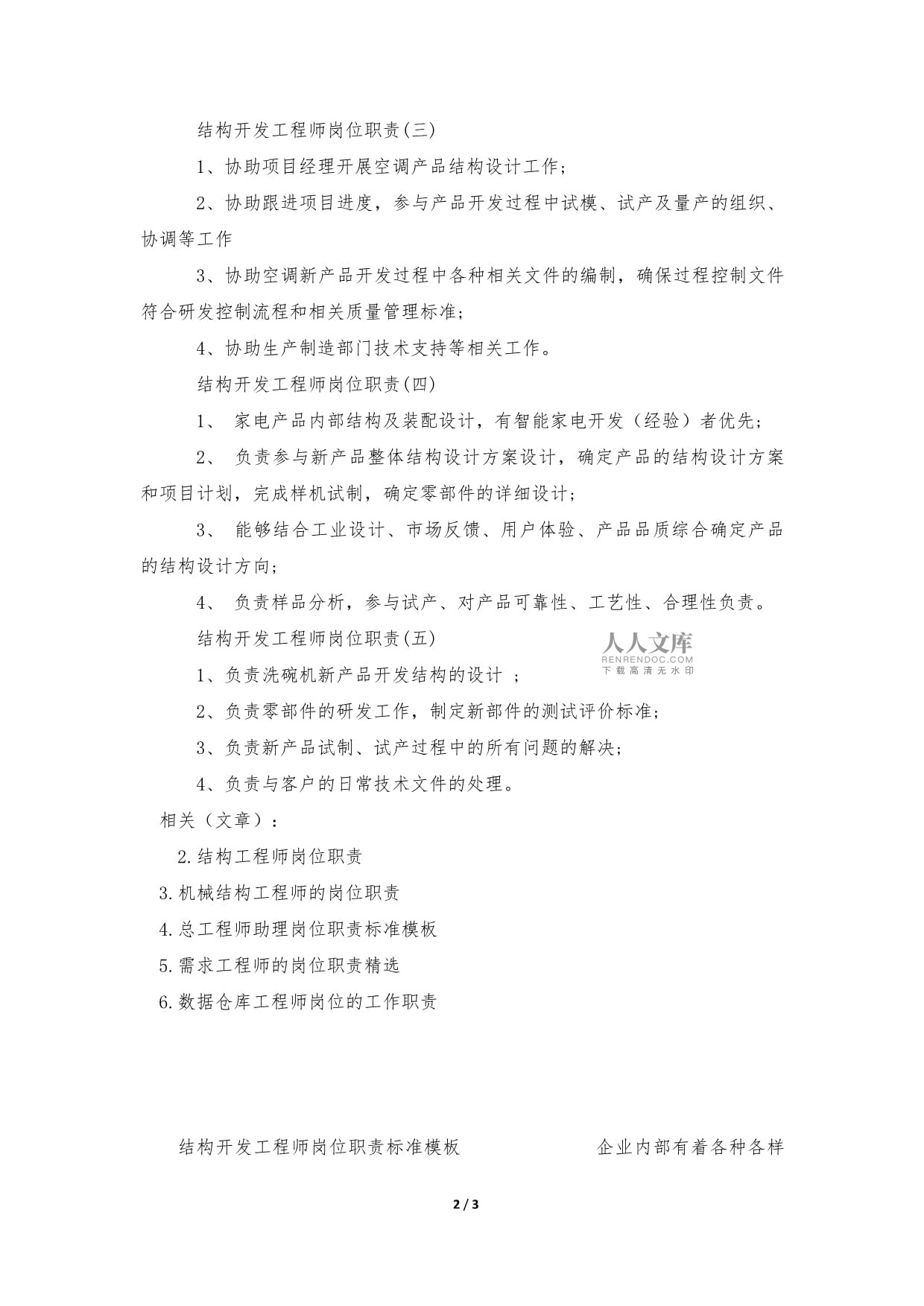 產(chǎn)品結(jié)構(gòu)工程師工作職責產(chǎn)品結(jié)構(gòu)工程師工資一般多少  第2張