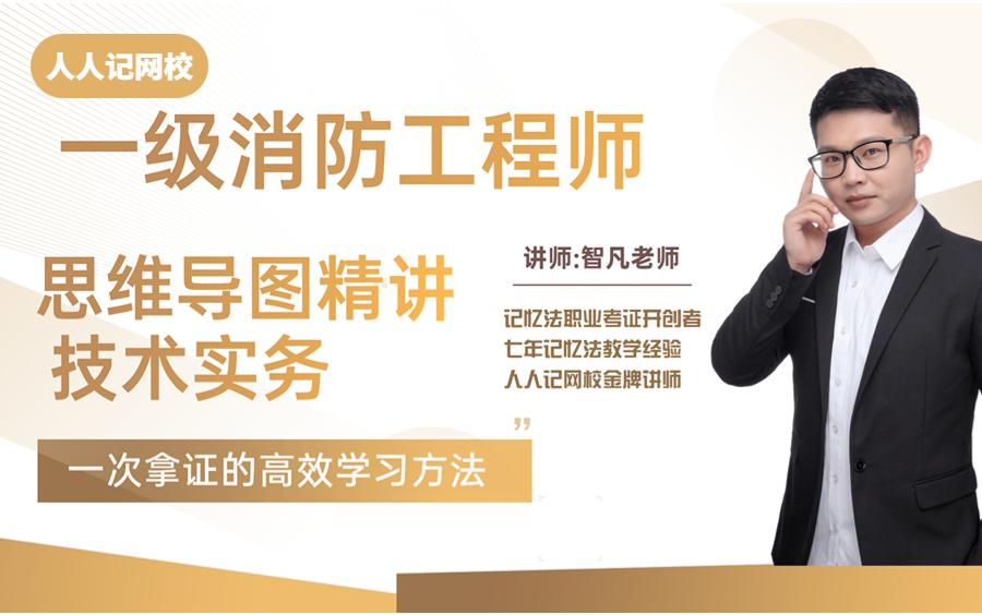 一級(jí)消防工程師試題講解視頻,一級(jí)消防工程師考試視頻  第1張