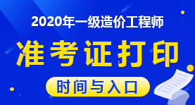 造價(jià)工程師報(bào)名時(shí)間2021湖南湖南造價(jià)工程師準(zhǔn)考證  第1張