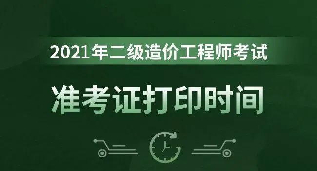 造價(jià)工程師報(bào)名時(shí)間2021湖南湖南造價(jià)工程師準(zhǔn)考證  第2張
