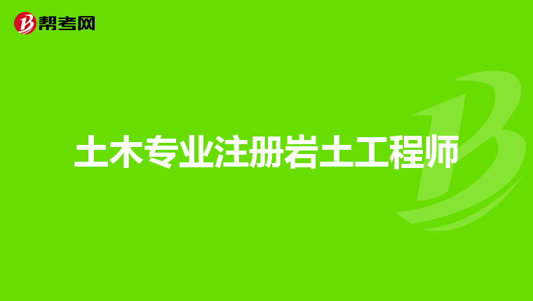 注冊(cè)巖土工程師的收入,注冊(cè)巖土工程師的收入怎么樣  第1張