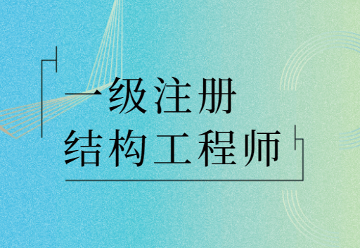 注冊水工結構工程師基礎考試,水工結構注冊工程師報名  第1張