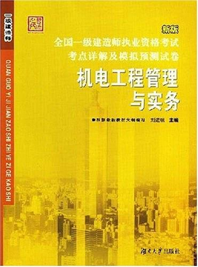 一級建造師機電實物視頻一級建造師機電實務(wù)考試內(nèi)容  第1張