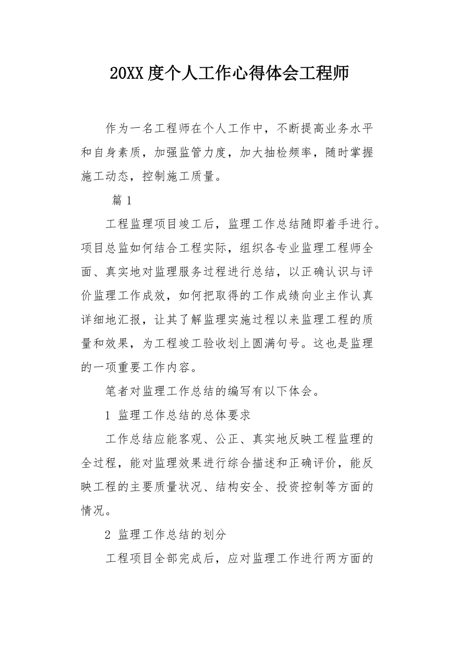監(jiān)理工程師心得體會(huì),監(jiān)理心得體會(huì)范文大全  第1張