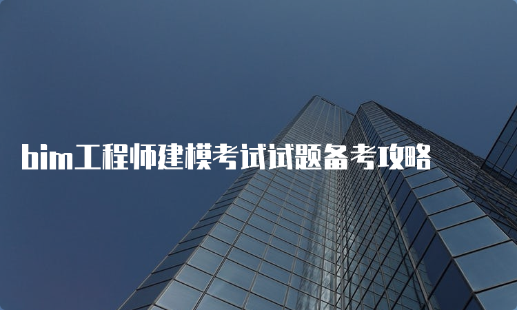 建筑bim工程師靠不靠譜建筑行業bim證書哪個含金量高  第2張