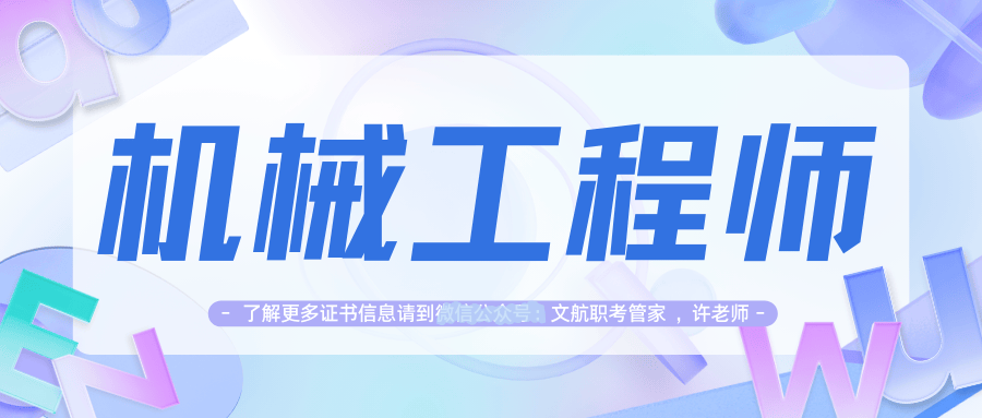 注冊(cè)結(jié)構(gòu)工程師專業(yè)考試科目有哪些機(jī)械報(bào)考注冊(cè)結(jié)構(gòu)工程師  第1張