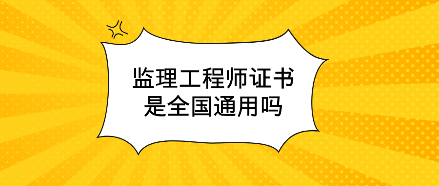 有監(jiān)理工程師證好找工作嗎有監(jiān)理工程師嗎  第2張