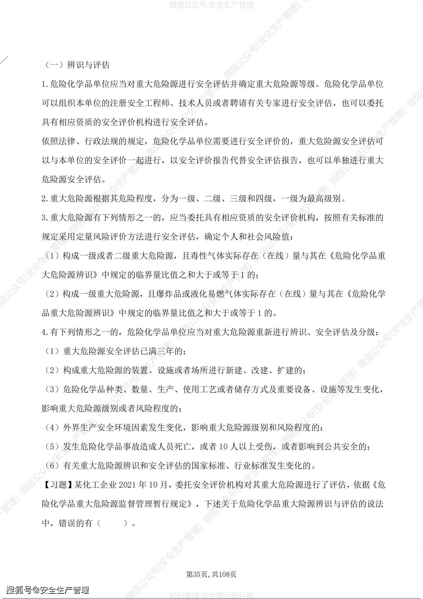 注冊(cè)安全工程師管理知識(shí)試題,注冊(cè)安全工程師安全管理答案2021解析  第1張