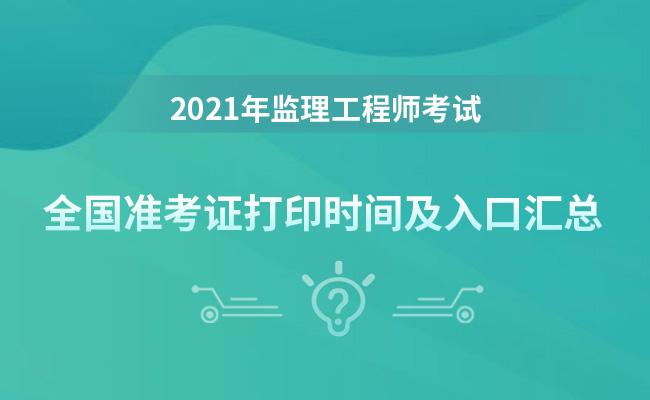 重慶監理工程師準考證打印時間,重慶監理工程師準考證打印時間限制  第1張