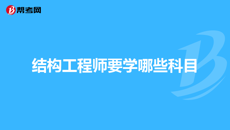 結(jié)構(gòu)工程師報(bào)名資格結(jié)構(gòu)工程師報(bào)名時(shí)間2019  第1張
