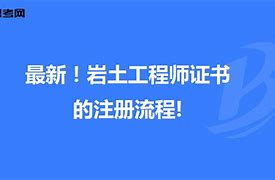 注冊巖土工程師證書使用費用多少,注冊巖土工程師證書使用費  第2張