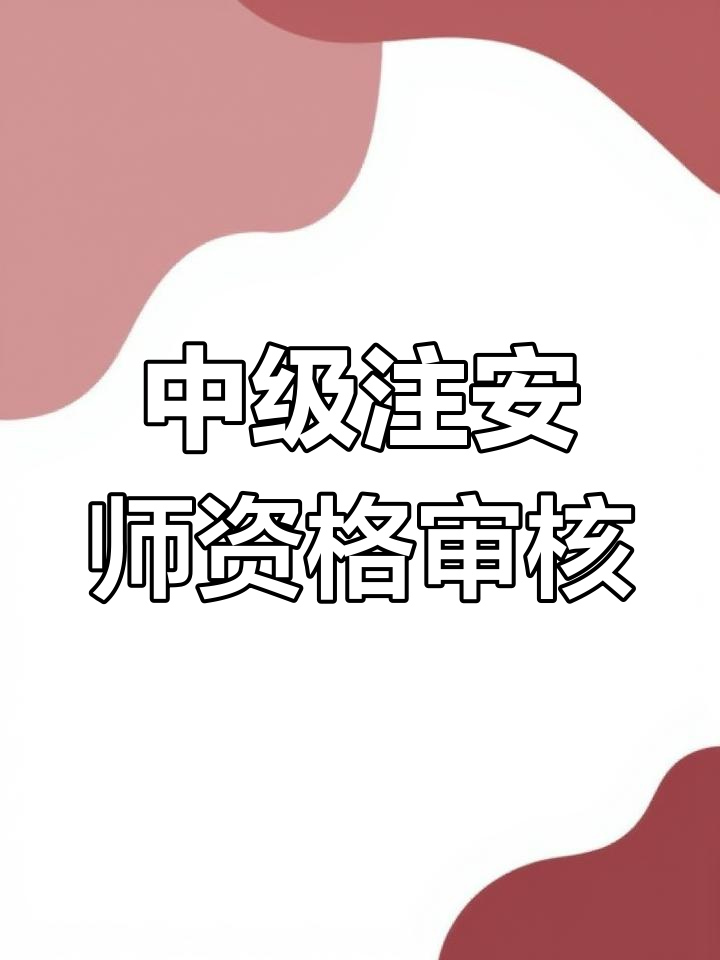 安全工程師審核工作性質嗎安全工程師審核  第1張
