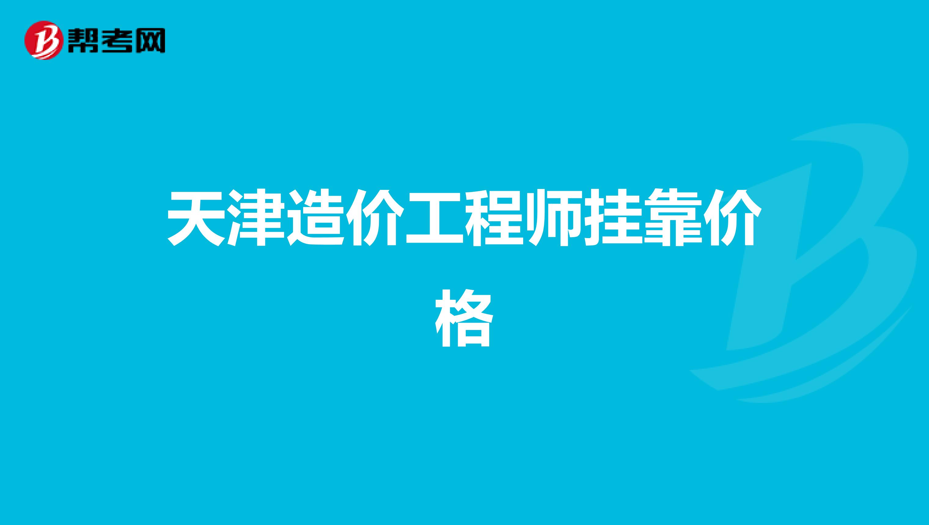 造價(jià)工程師在天津造價(jià)工程師在天津能落戶嗎  第1張