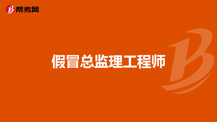 總監理工程師年薪,總監理工程師一年年薪  第1張