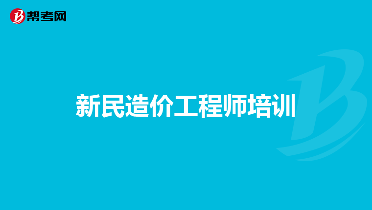 大連造價工程師培訓(xùn)書大連造價培訓(xùn)機(jī)構(gòu)  第2張