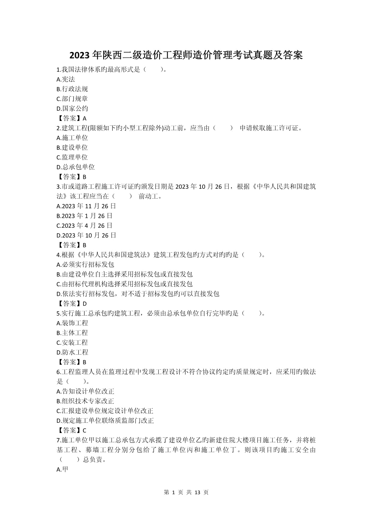 陜西二級造價工程師,陜西省二級造價工程師  第2張