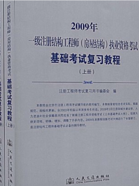 注冊結(jié)構(gòu)工程師考試用書推薦注冊結(jié)構(gòu)工程師論壇土木  第2張