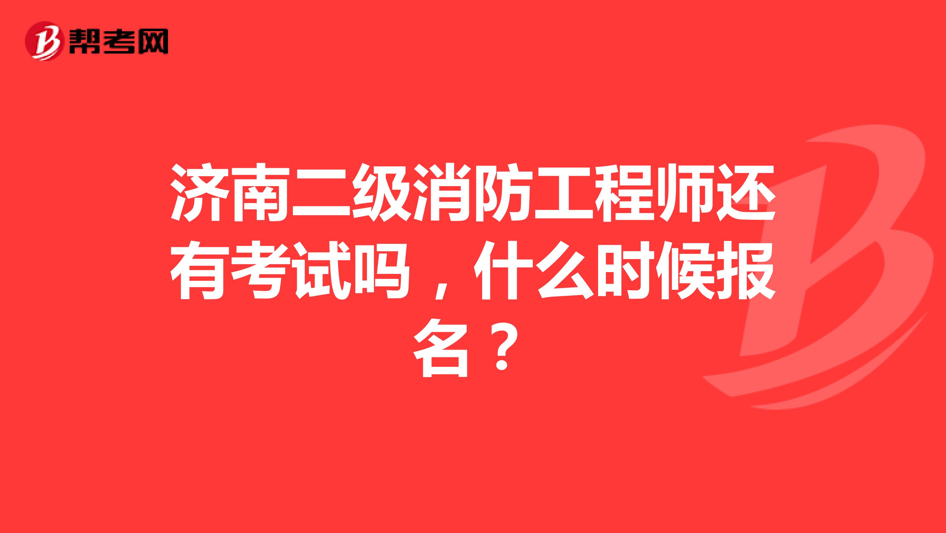 二級(jí)注冊(cè)消防工程師什么時(shí)候開始報(bào)名二級(jí)注冊(cè)消防工程師什么時(shí)候考  第2張