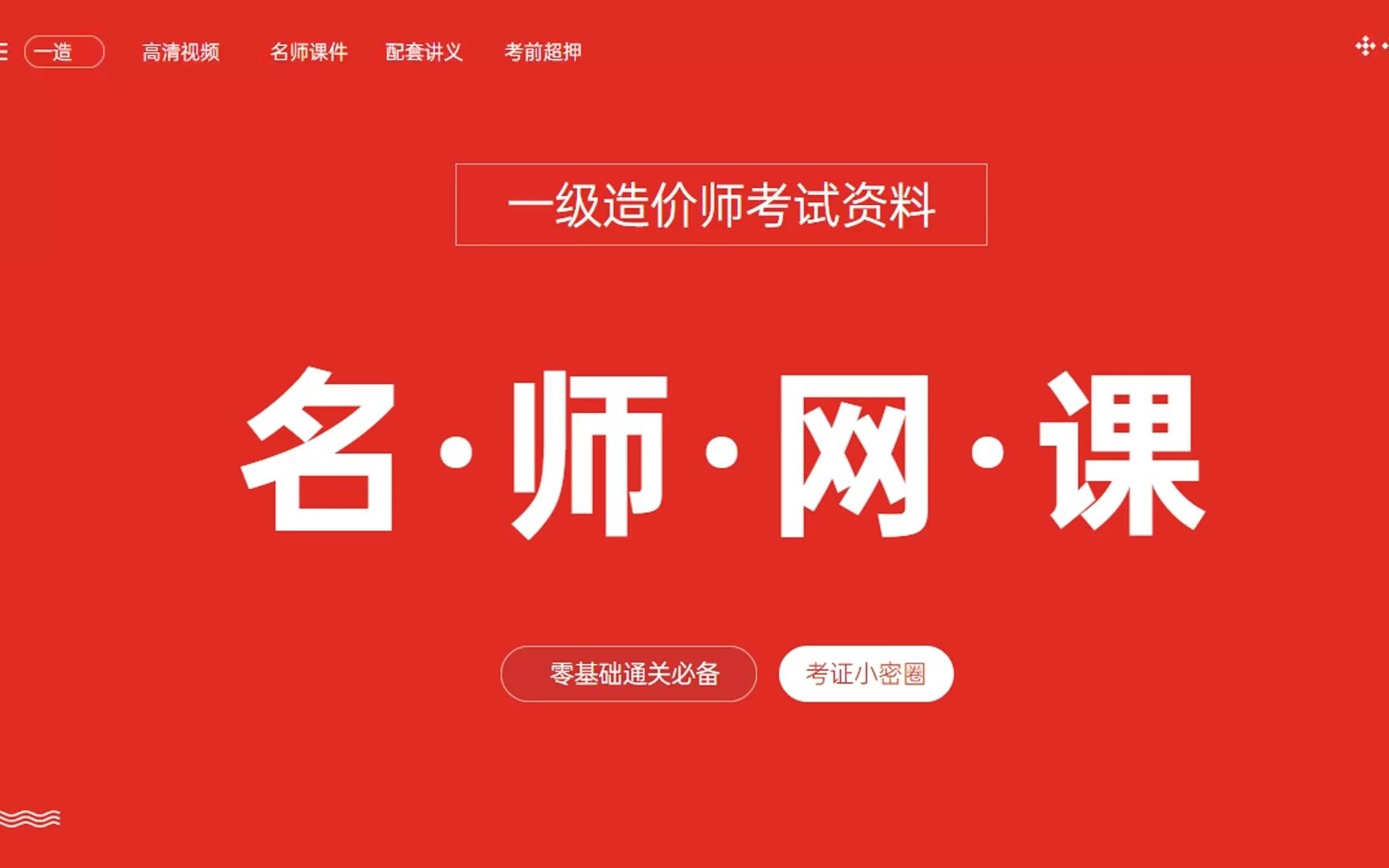 一級造價(jià)工程師課件下載,一級造價(jià)工程師視頻課程網(wǎng)盤  第1張