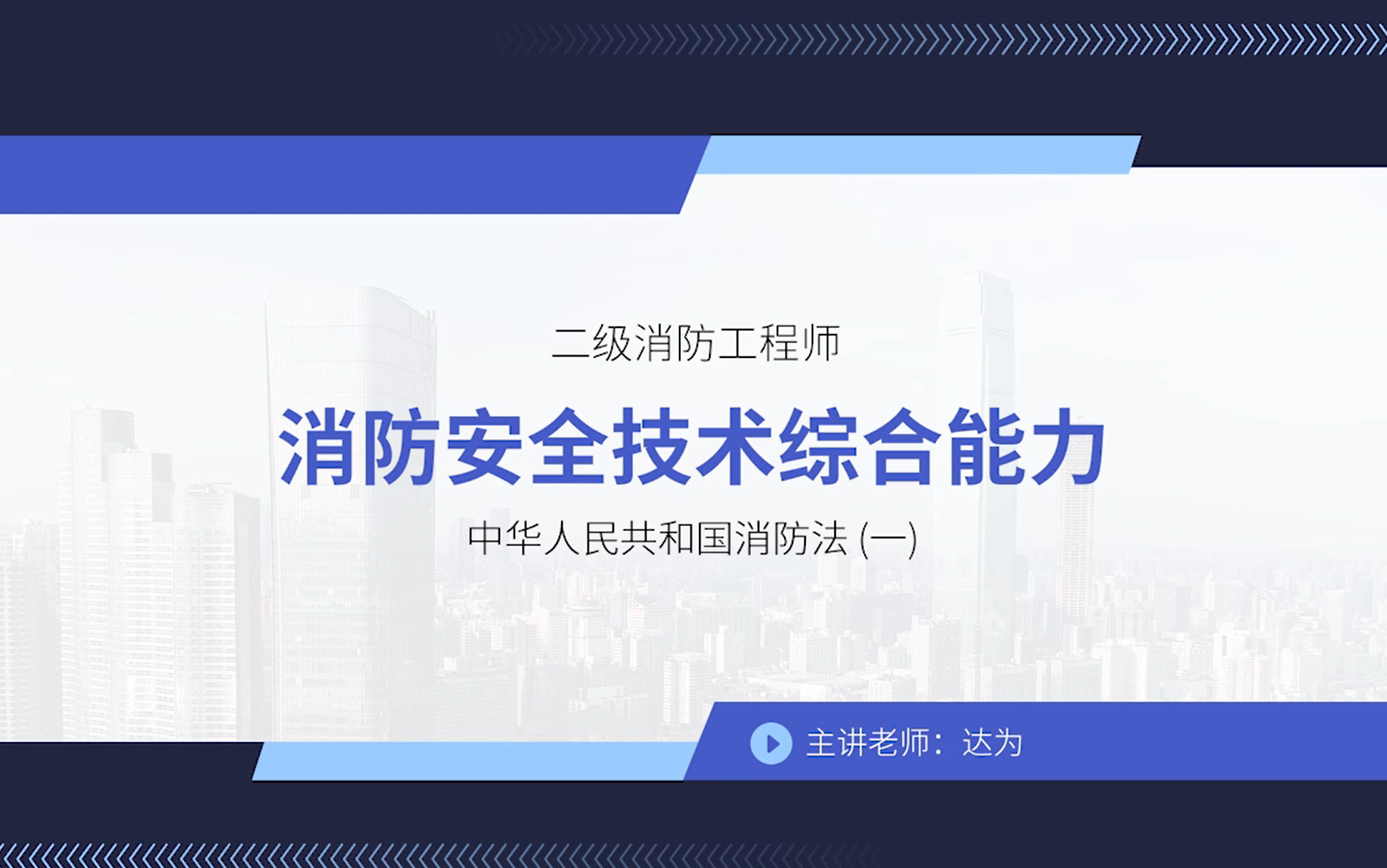 二級消防工程師教材免費下載二級消防工程師培訓(xùn)教材  第1張