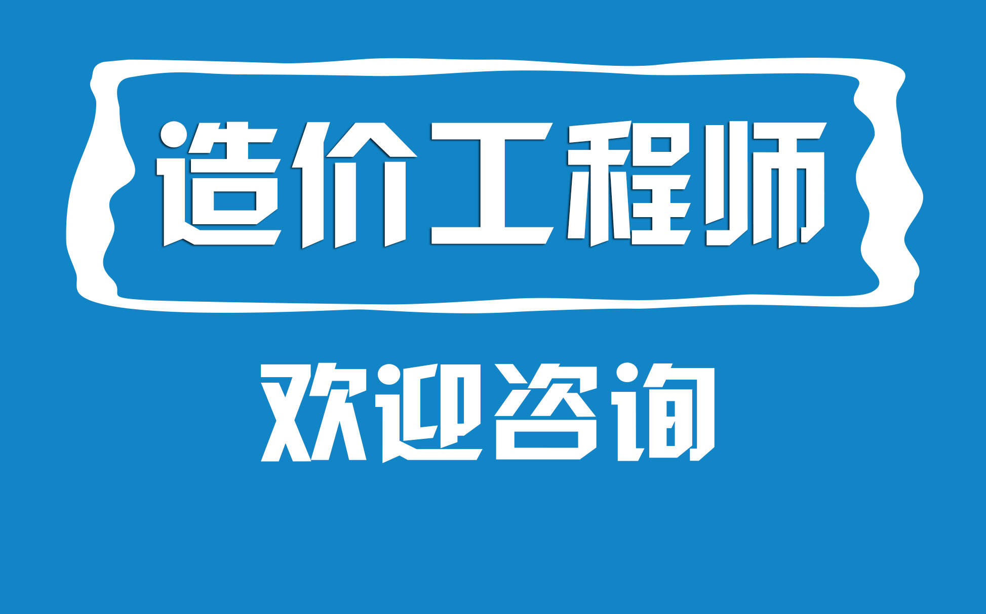 一級造價(jià)課程講座視頻一級造價(jià)工程師教學(xué)視頻  第2張