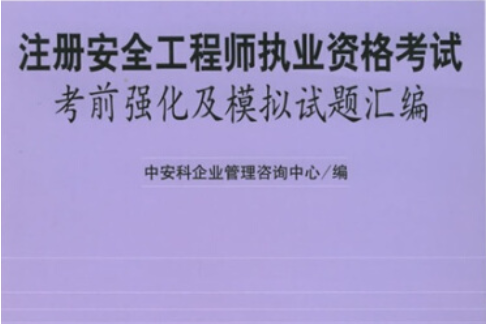 注冊(cè)安全工程師考什么注冊(cè)安全工程師一共考幾科  第1張