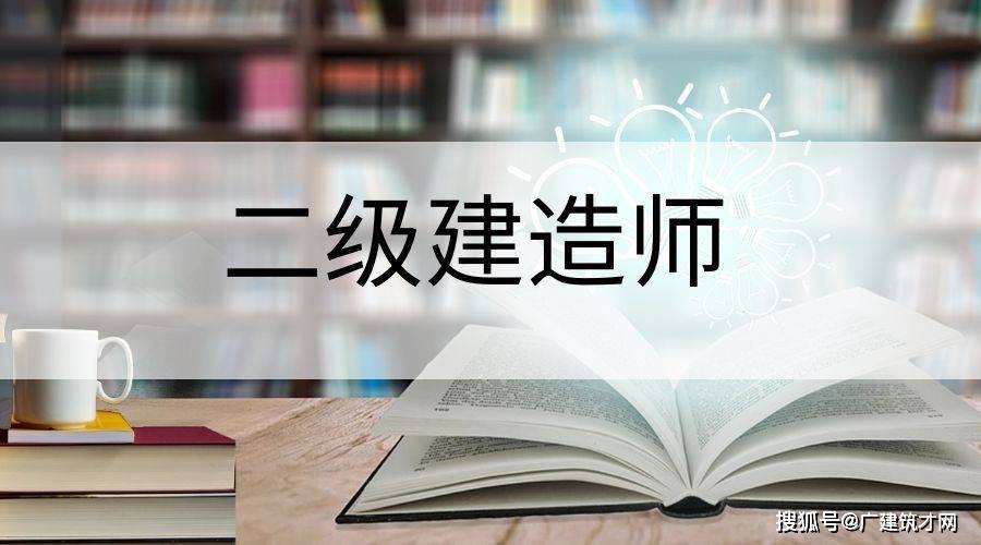 二級建造師可以直接考嗎現在,二級建造師可以直接考嗎  第2張