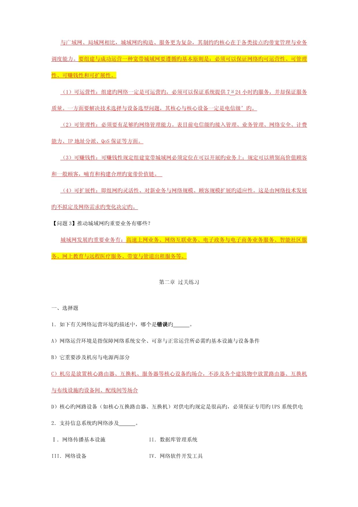 計(jì)算機(jī)四級(jí)網(wǎng)絡(luò)工程師試題結(jié)構(gòu),計(jì)算機(jī)四級(jí)網(wǎng)絡(luò)工程師考試題型  第2張