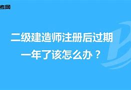 二級(jí)建造師包過(guò)可信嗎,二建包過(guò)真的嗎?  第2張