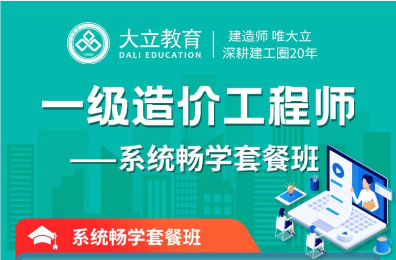 造價工程師培訓(xùn)哪個比較好造價工程師包過培訓(xùn)  第2張