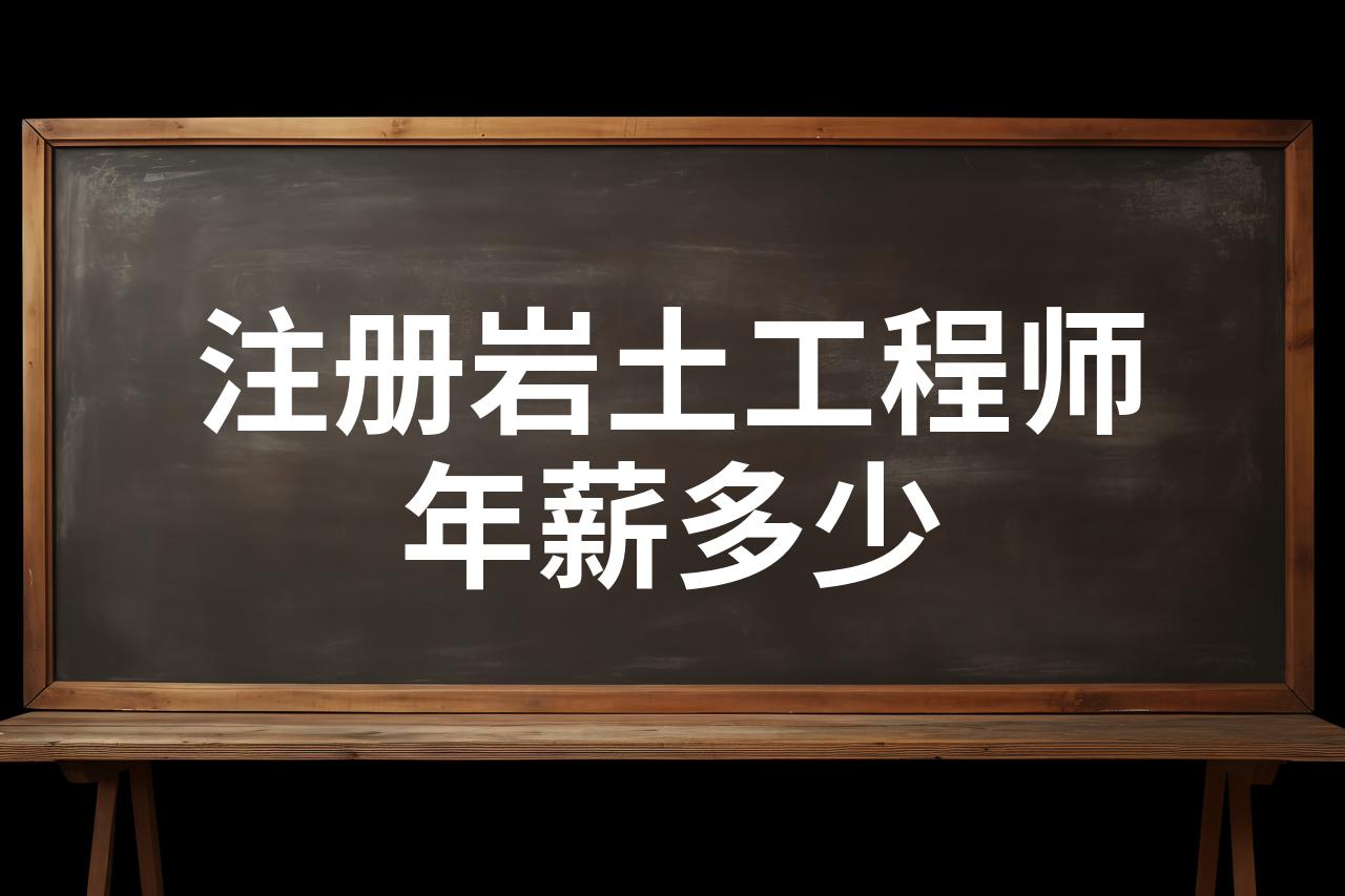 現(xiàn)在的注冊巖土工程師有多少人考過,現(xiàn)在的注冊巖土工程師有多少人  第2張