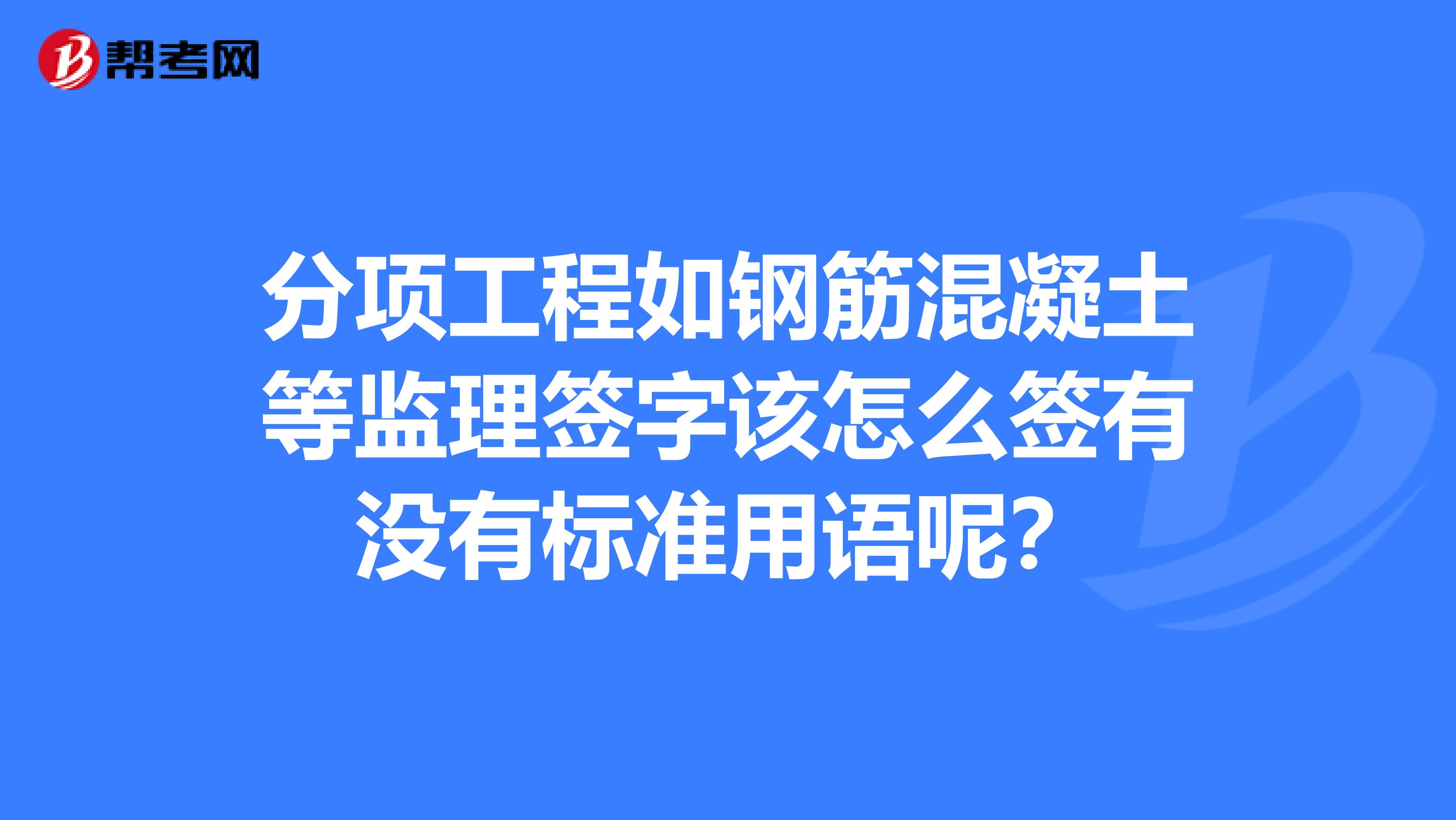 監(jiān)理工程師簽字用語監(jiān)理工程師簽字用語怎么寫  第1張