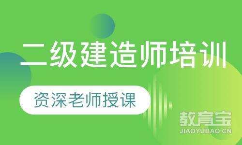 揚州市二級建造師繼續(xù)教育揚州二級建造師培訓  第2張